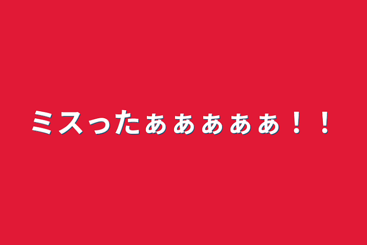 「ミスったぁぁぁぁぁ！！」のメインビジュアル