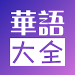 Cover Image of Download 华语大全 3.34.1116 APK