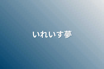 「いれいす夢」のメインビジュアル