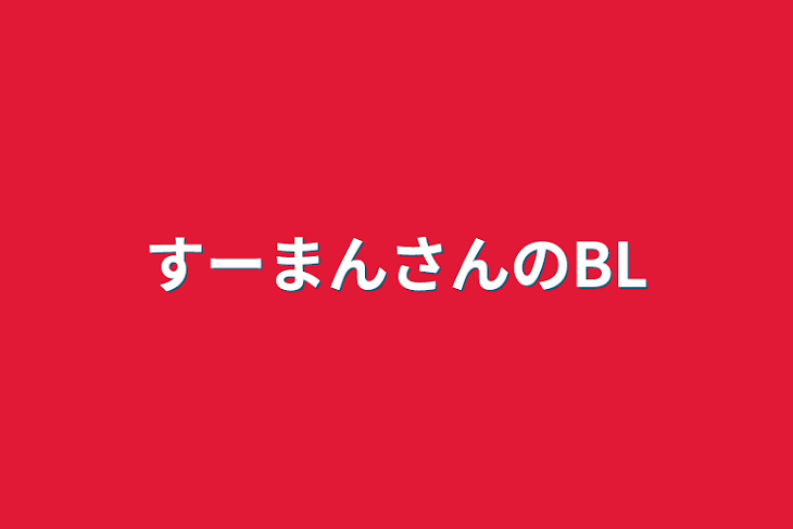 「すーまんさんのBL」のメインビジュアル