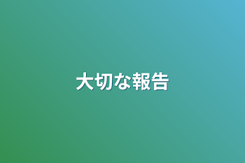 「大切な報告」のメインビジュアル