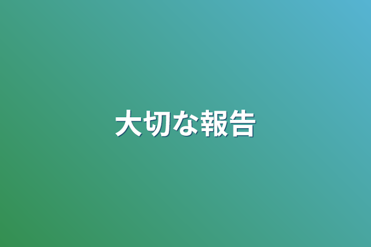 「大切な報告」のメインビジュアル