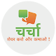 Download Charcha For PC Windows and Mac 1.0