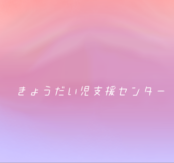 黒 きょうだい児支援センター