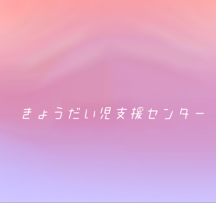 「黒 きょうだい児支援センター」のメインビジュアル