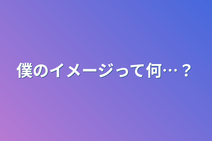 「僕のイメージって何…？」のメインビジュアル