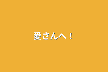 「愛さんへ！」のメインビジュアル