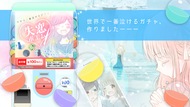 失恋ポエム 世界で一番泣けるガチャ 恋 恋愛 恋活 Programme Op Google Play