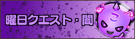 曜日クエスト（闇のバナー）