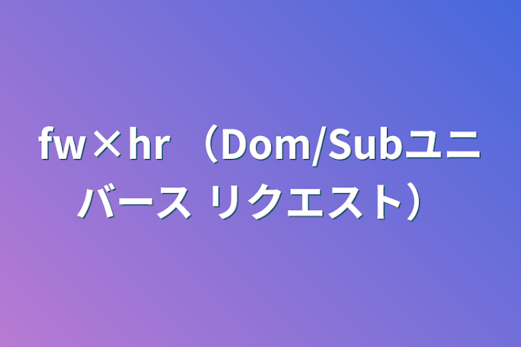 「fw×hr （Dom/Subユニバース リクエスト）」のメインビジュアル