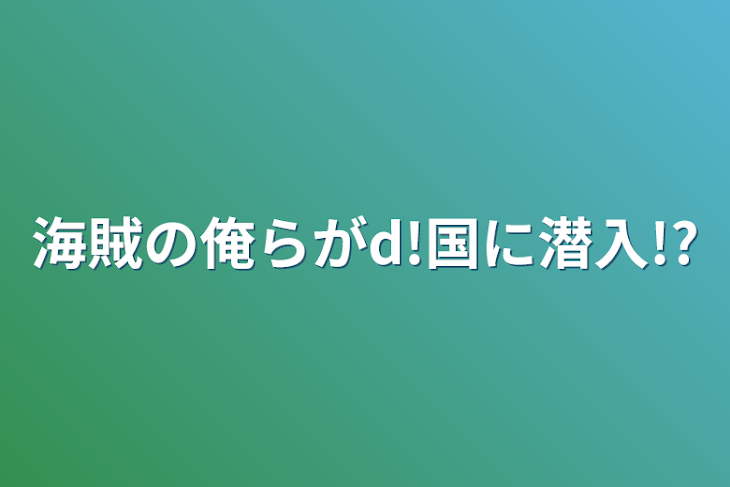 「海賊の俺らがd!国に潜入!?」のメインビジュアル