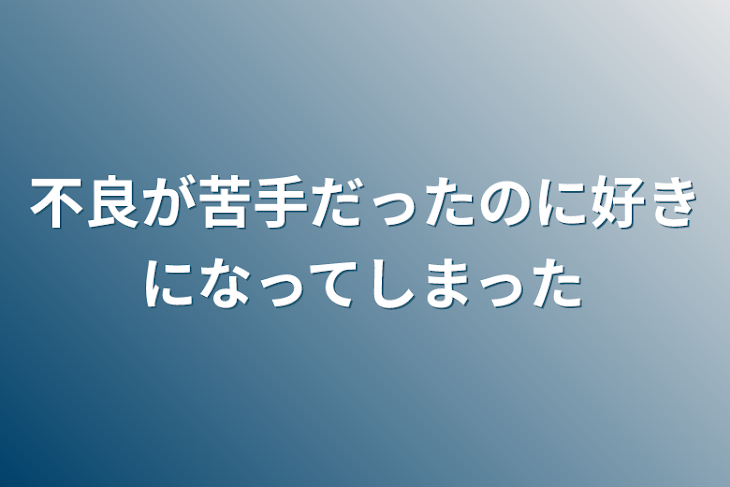 「不良が苦手だったのに好きになってしまった」のメインビジュアル