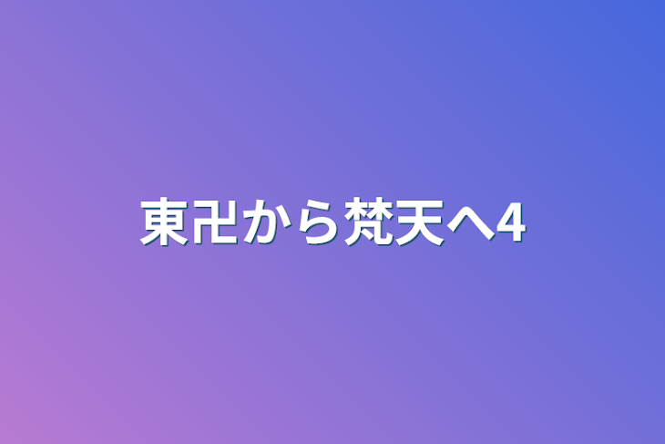 「東卍から梵天へ4」のメインビジュアル