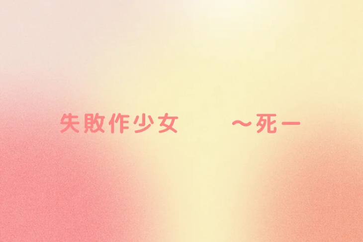 「失敗作少女　　〜死〜」のメインビジュアル