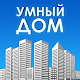 Download Умный Дом Павлодар For PC Windows and Mac 1.0.0