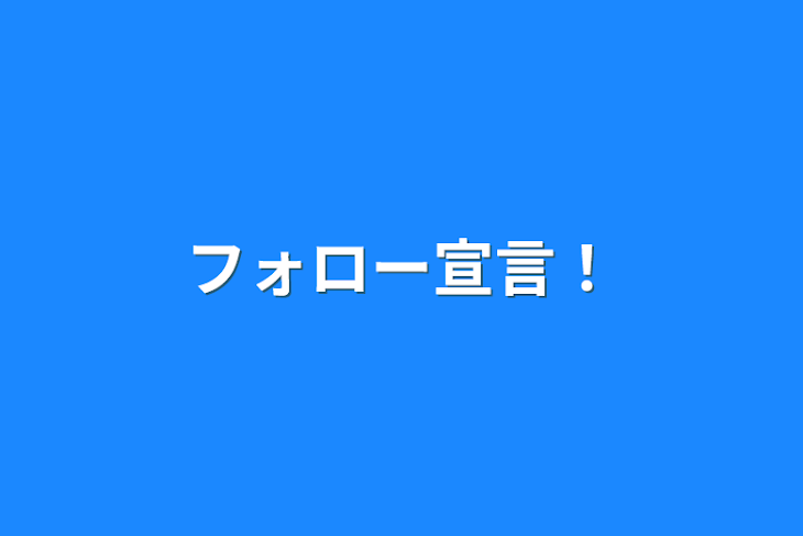 「フォロー宣言！」のメインビジュアル