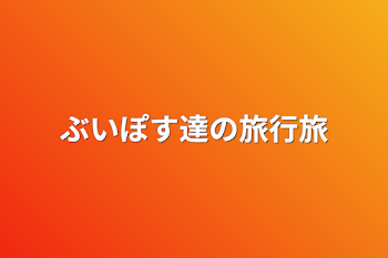 「ぶいぽす達の旅行旅」のメインビジュアル