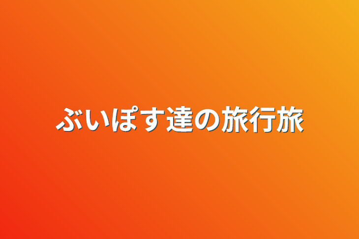 「ぶいぽす達の旅行旅」のメインビジュアル