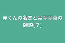 赤くんの名言と実写写真の雑談(？)