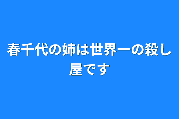 「春千代の姉は世界一の殺し屋です」のメインビジュアル