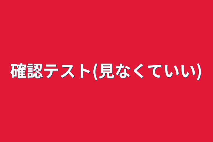 「確認テスト(見なくていい)」のメインビジュアル