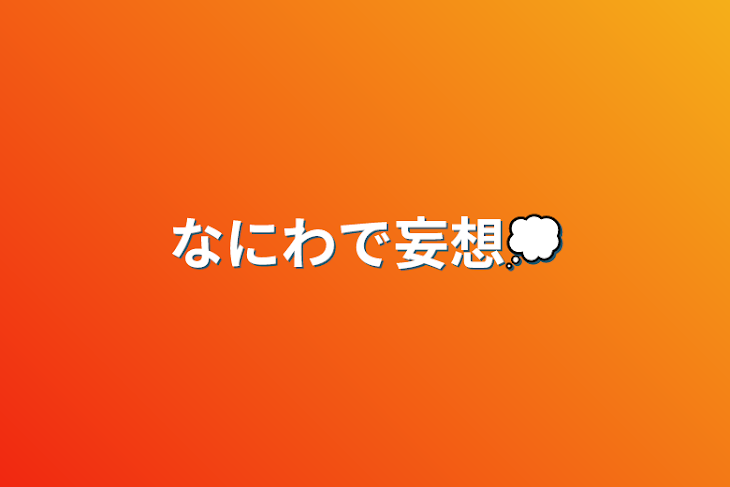 「なにわで妄想💭」のメインビジュアル