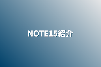 NOTE15紹介