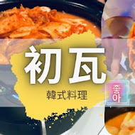 初瓦韓式料理(台中文心五權西店)