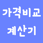 Cover Image of Tải xuống Smart Consumer가격비교 계산기 1.0.4 APK