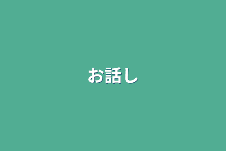 「お話し」のメインビジュアル