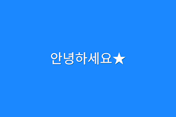 안녕하세요★