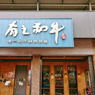 有之和牛 鍋物放題(台中松竹店)