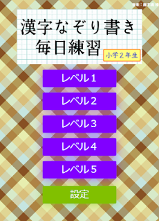 なぞり書き２年生漢字 Androidアプリ Applion