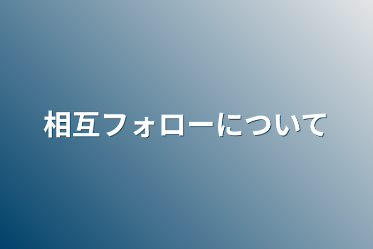 「相互フォローについて」のメインビジュアル