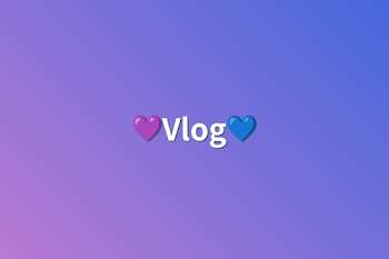 「💜Vlog💙」のメインビジュアル