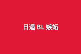 日遥 BL 嫉妬