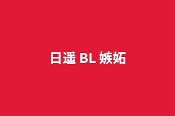 「日遥 BL 嫉妬」のメインビジュアル