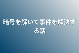 暗号を解いて事件を解決する話