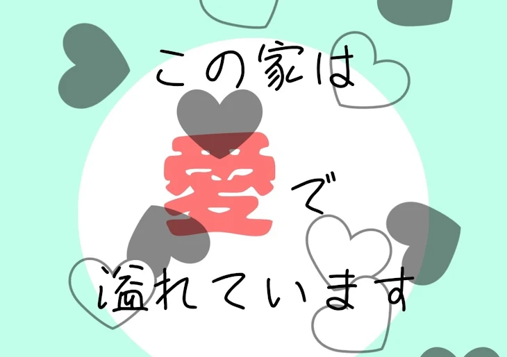 「こ の 家 は 愛 で 溢 れ て い ま す」のメインビジュアル