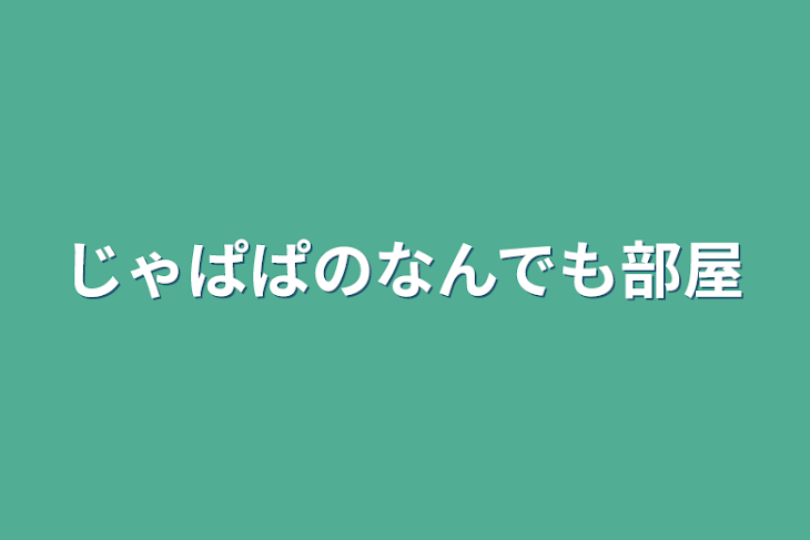 「じゃぱぱのなんでも部屋‪」のメインビジュアル