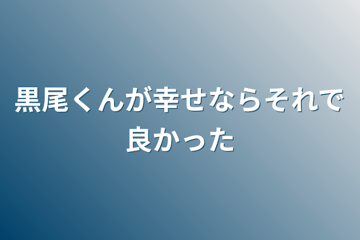 「黒尾くんが幸せならそれで良かった」のメインビジュアル