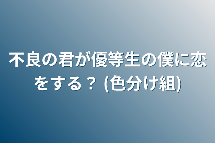 「不良の君が優等生の僕に恋をする？ (色分け組)」のメインビジュアル