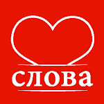 Cover Image of 下载 Слова любимым: поздравления 1.3.1 APK