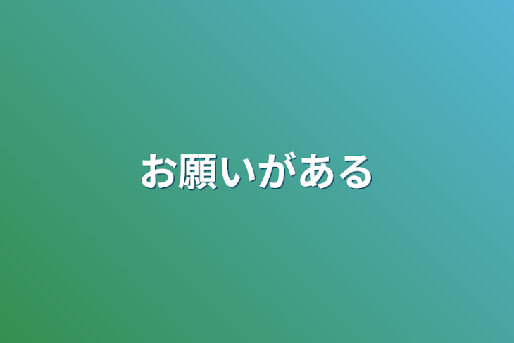 「お願いがある」のメインビジュアル