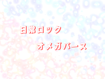 日常ロック オメガバース