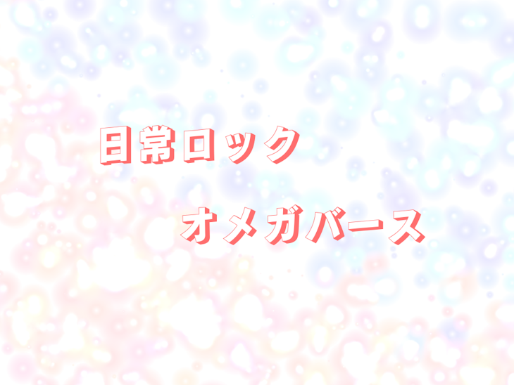 「日常ロック オメガバース」のメインビジュアル