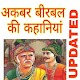 Download अकबर और बिरबल : akbar birbal hindi stories For PC Windows and Mac 1.1