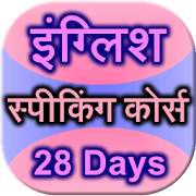 english speaking course 28 day  Icon