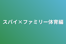 スパイ×ファミリー体育編