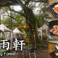 聽雨軒 LIVINGFOREST 潼日式料理